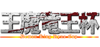 王魔竜王杯 (Demon King Ryuo Cup)