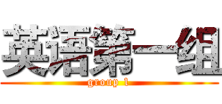 英语第一组 (group 1)