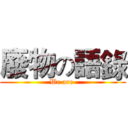 廢物の語錄 (We are )