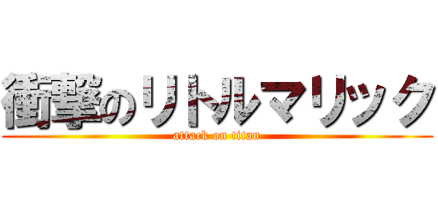 衝撃のリトルマリック (attack on titan)