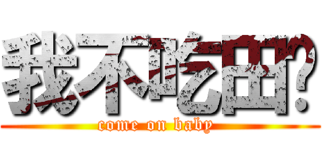 我不吃田雞 (come on baby )