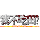 我不吃田雞 (come on baby )