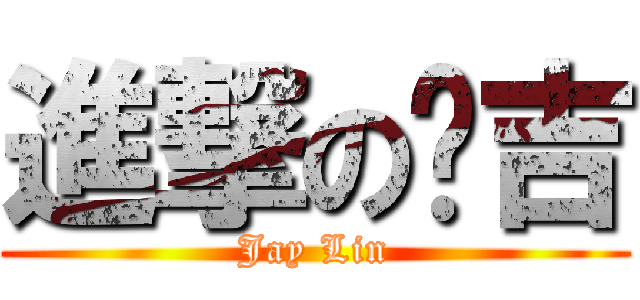 進撃のㄚ吉 (Jay Lin)