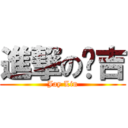 進撃のㄚ吉 (Jay Lin)