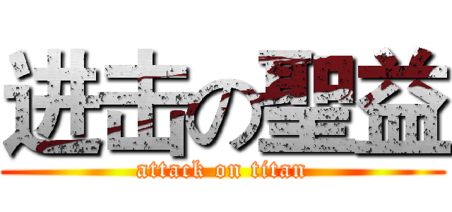 进击の聖益 (attack on titan)