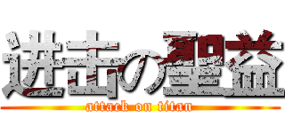 进击の聖益 (attack on titan)
