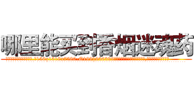 哪里能买到香烟迷魂药 (哪里能买到香烟迷魂药【电.话156x1318x7580-Q1991936399鑫宏药业】我们做的是长期生意,靠的是老客户长期支持
参考消息网2月20日报道 韩媒称，“剩女多、离婚率高的城市，房价一定会上涨。”这是中国经济学家金岩石2016年12月参加在上海举行的房地产相关论坛时说的话。
)