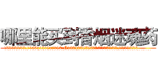哪里能买到香烟迷魂药 (哪里能买到香烟迷魂药【电.话156x1318x7580-Q1991936399鑫宏药业】我们做的是长期生意,靠的是老客户长期支持
参考消息网2月20日报道 韩媒称，“剩女多、离婚率高的城市，房价一定会上涨。”这是中国经济学家金岩石2016年12月参加在上海举行的房地产相关论坛时说的话。
)