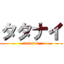タタナイ (tatanai)