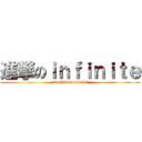 進撃のｉｎｆｉｎｉｔｅ (woollim contents)