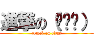 進撃の（╮╯╭） (attack on titan)