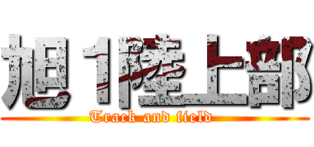 旭１陸上部 (Track and field )