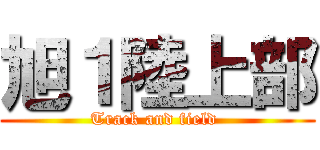 旭１陸上部 (Track and field )
