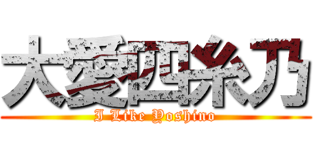 大愛四糸乃 (I Like Yoshino)