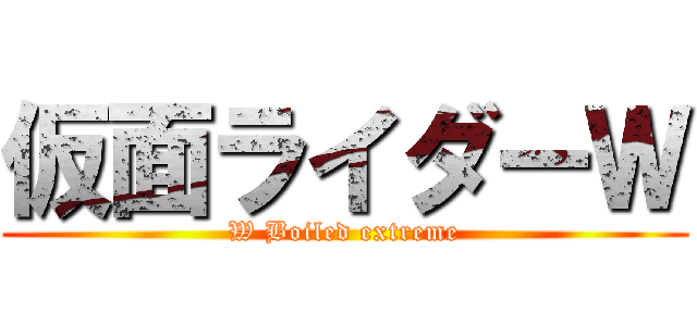 仮面ライダーＷ (W Boiled extreme)
