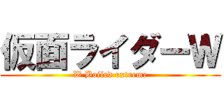 仮面ライダーＷ (W Boiled extreme)