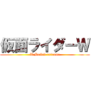 仮面ライダーＷ (W Boiled extreme)