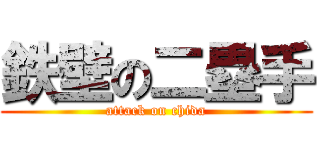 鉄壁の二塁手 (attack on chida)