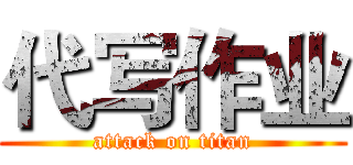 代写作业 (attack on titan)