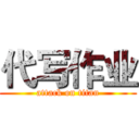 代写作业 (attack on titan)