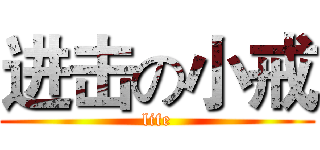 进击の小戒 (life)
