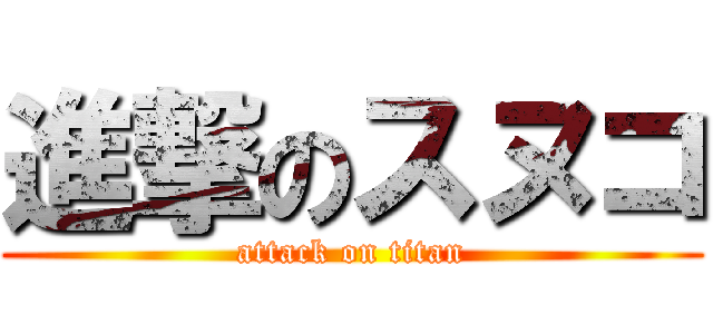 進撃のスヌコ (attack on titan)