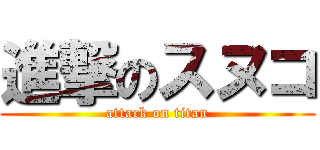 進撃のスヌコ (attack on titan)