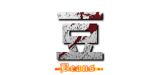 豆 (Beans)