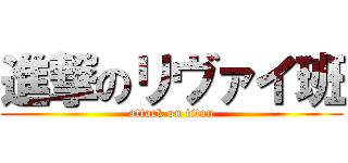 進撃のリヴァイ班 (attack on titan)