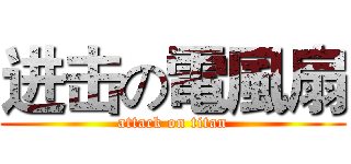 进击の電風扇 (attack on titan)