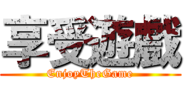 享受遊戲 (EnjoyTheGame)