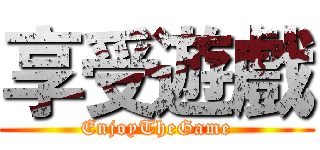 享受遊戲 (EnjoyTheGame)