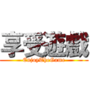 享受遊戲 (EnjoyTheGame)