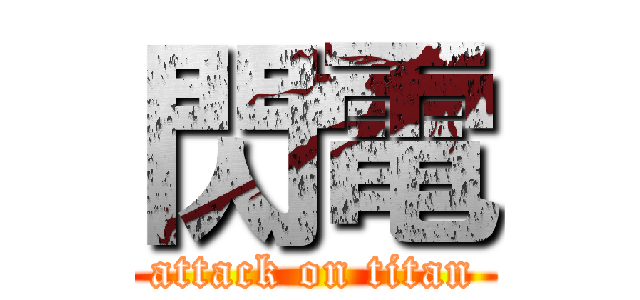 閃電 (attack on titan)