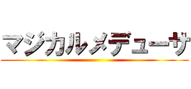 マジカルメデューサ ()