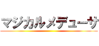 マジカルメデューサ ()