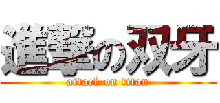 進撃の双牙 (attack on titan)