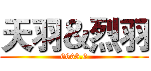 天羽＆烈羽 (6668.6)
