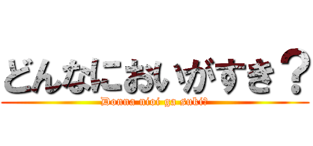 どんなにおいがすき？ (Donna nioi ga suki?)