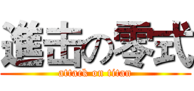 進击の零式 (attack on titan)