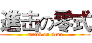 進击の零式 (attack on titan)