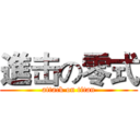 進击の零式 (attack on titan)