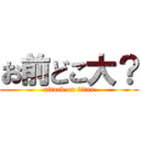 お前どこ大？ (attack on titan)