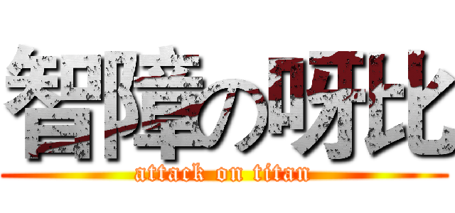智障の呀比 (attack on titan)