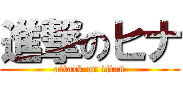進撃のヒナ (attack on titan)