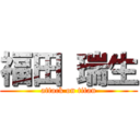 福田 瑞生 (attack on titan)