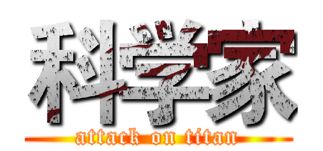 科学家 (attack on titan)