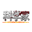 科学家 (attack on titan)