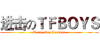 进击のＴＦＢＯＹＳ (Karry Roy Jackson)