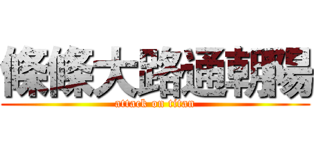 條條大路通朝陽 (attack on titan)